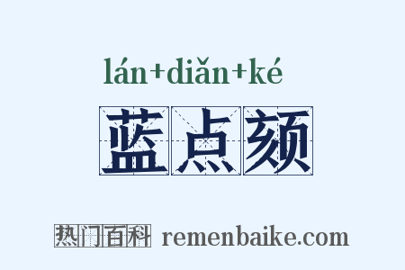 蓝点颏是什么意思的图片